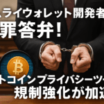 Samourai Wallet開発者が有罪答弁!ビットコインプライバシーツールの規制強化が加速 - 2025年7月30日重要判決
