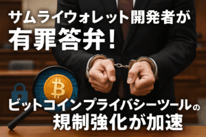 Samourai Wallet開発者が有罪答弁！ビットコインプライバシーツールの規制強化が加速 - 2025年7月30日重要判決