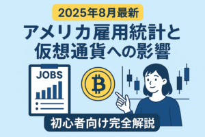 【2025年8月最新】アメリカ雇用統計と仮想通貨への影響 - 初心者向け完全解説
