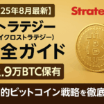 【2025年8月最新】ストラテジー（旧マイクロストラテジー）完全ガイド：62.9万BTC保有の革新的ビットコイン戦略を徹底解説