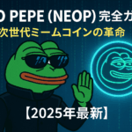 Neo Pepe(NEOP)完全ガイド:次世代ミームコインの革命【2025年最新】