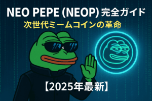 Neo Pepe（NEOP）完全ガイド：次世代ミームコインの革命【2025年最新】