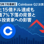 【2025年7月最新】Coinbase Q2決算分析：売上15億ドル達成も株価7%下落の背景と日本投資家への影響