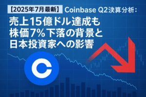 【2025年7月最新】Coinbase Q2決算分析：売上15億ドル達成も株価7%下落の背景と日本投資家への影響