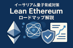 イーサリアム量子脅威対策「Lean Ethereum」ロードマップ解説 - 2025年最新技術動向