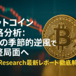 ビットコイン価格分析:8月の季節的逆風で調整局面へ - 10x Research最新レポート解説