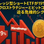レバレッジ型ショートETFが19%急騰!マイクロストラテジーとビットコインに迫る危機的シグナル