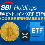 SBI Holdings、日本初のビットコイン・XRP ETFを申請！日本の仮想通貨市場を変える歴史的一歩