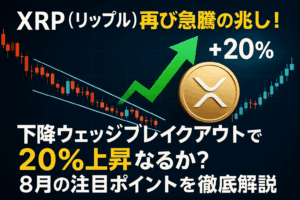 XRP（リップル）が再び急騰の兆し！下降ウェッジブレイクアウトで20％上昇なるか？8月の注目ポイントを徹底解説