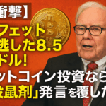 【衝撃】バフェットが逃した8.5億ドル！ビットコイン投資なら「殺鼠剤」発言を覆していた？