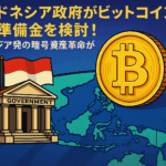 インドネシア政府がビットコイン国家準備金を検討！東南アジア発の暗号資産革命が始まる
