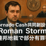 Tornado Cash共同創設者Roman Storm、米連邦地裁で部分有罪判決:日本の暗号資産業界への影響を解説