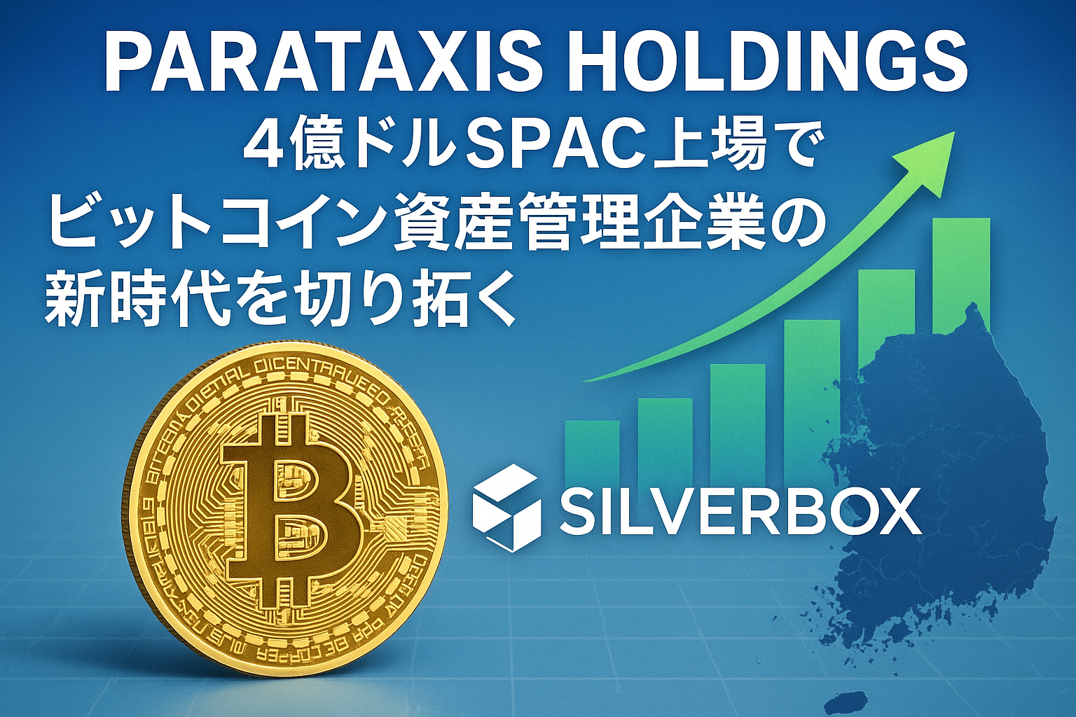 Parataxis Holdings、4億ドルSPAC上場でビットコイン資産管理企業の新時代を切り拓く：SilverBox統合と韓国展開の全貌