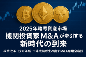 2025年暗号資産市場：機関投資家M&Aが牽引する新時代の到来