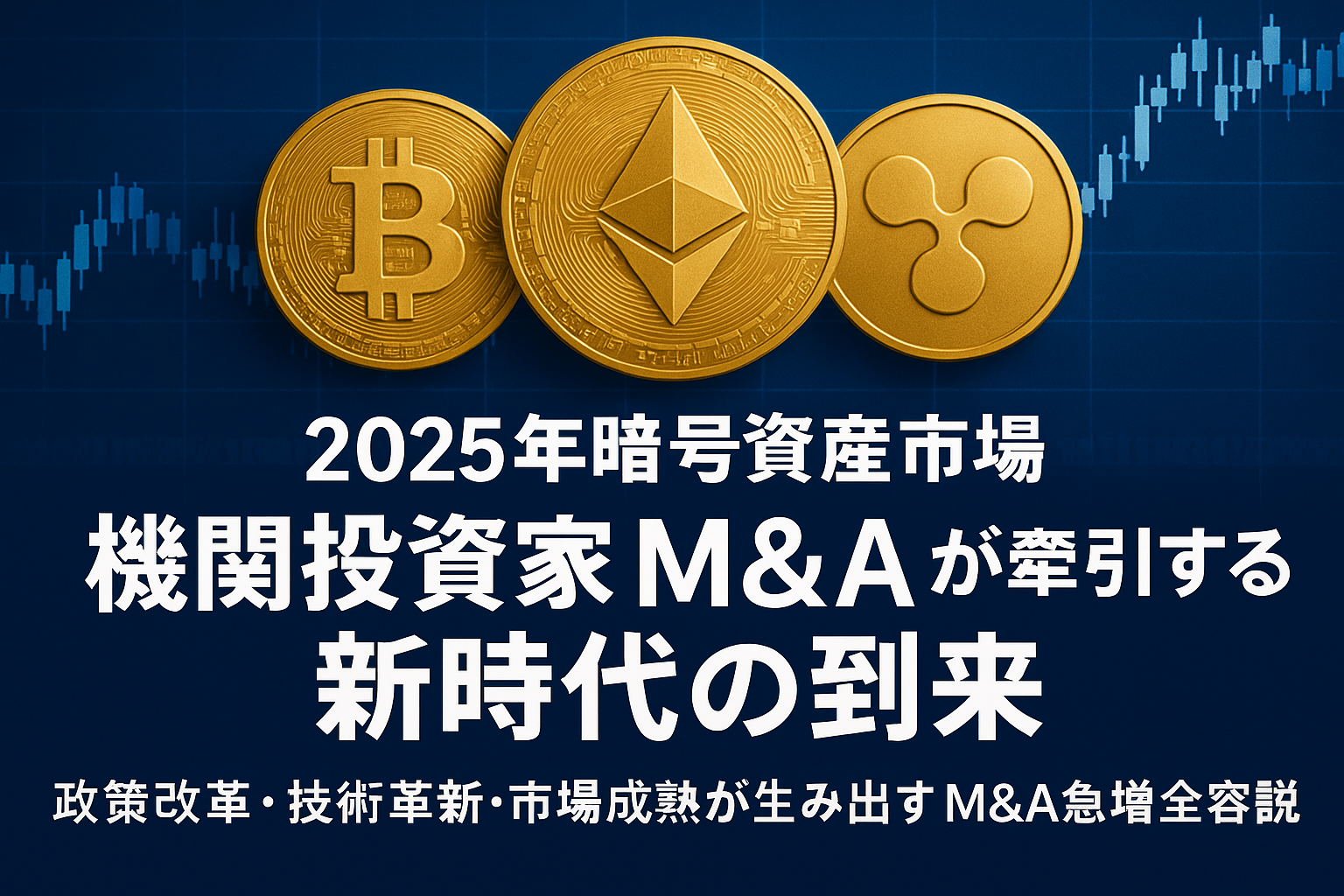 2025年暗号資産市場：機関投資家M&Aが牽引する新時代の到来