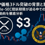 XRP価格3ドル突破の背景と意味:Ripple-SEC控訴期限が迫る中での市場動向を徹底分析