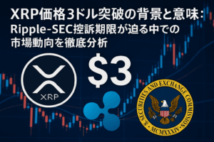 XRP価格3ドル突破の背景と意味：Ripple-SEC控訴期限が迫る中での市場動向を徹底分析