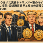 ウィンクルボス兄弟がトランプ一家のマイニング企業に投資:仮想通貨業界と政治の密接な関係を徹底分析