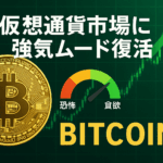 仮想通貨市場に強気ムード復活:恐怖強欲指数「貪欲」回復でビットコイン上昇トレンドへ