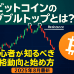 ビットコインのダブルトップとは？初心者が知るべき価格動向と始め方【2025年8月最新】
