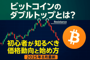 ビットコインのダブルトップとは？初心者が知るべき価格動向と始め方【2025年8月最新】