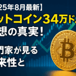 【2025年8月最新】ビットコイン34万ドル予想の真実！専門家が見る将来性と賢い投資戦略