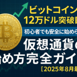 ビットコインが12万ドル突破目前！初心者でも安全に始められる仮想通貨の始め方完全ガイド【2025年8月最新】