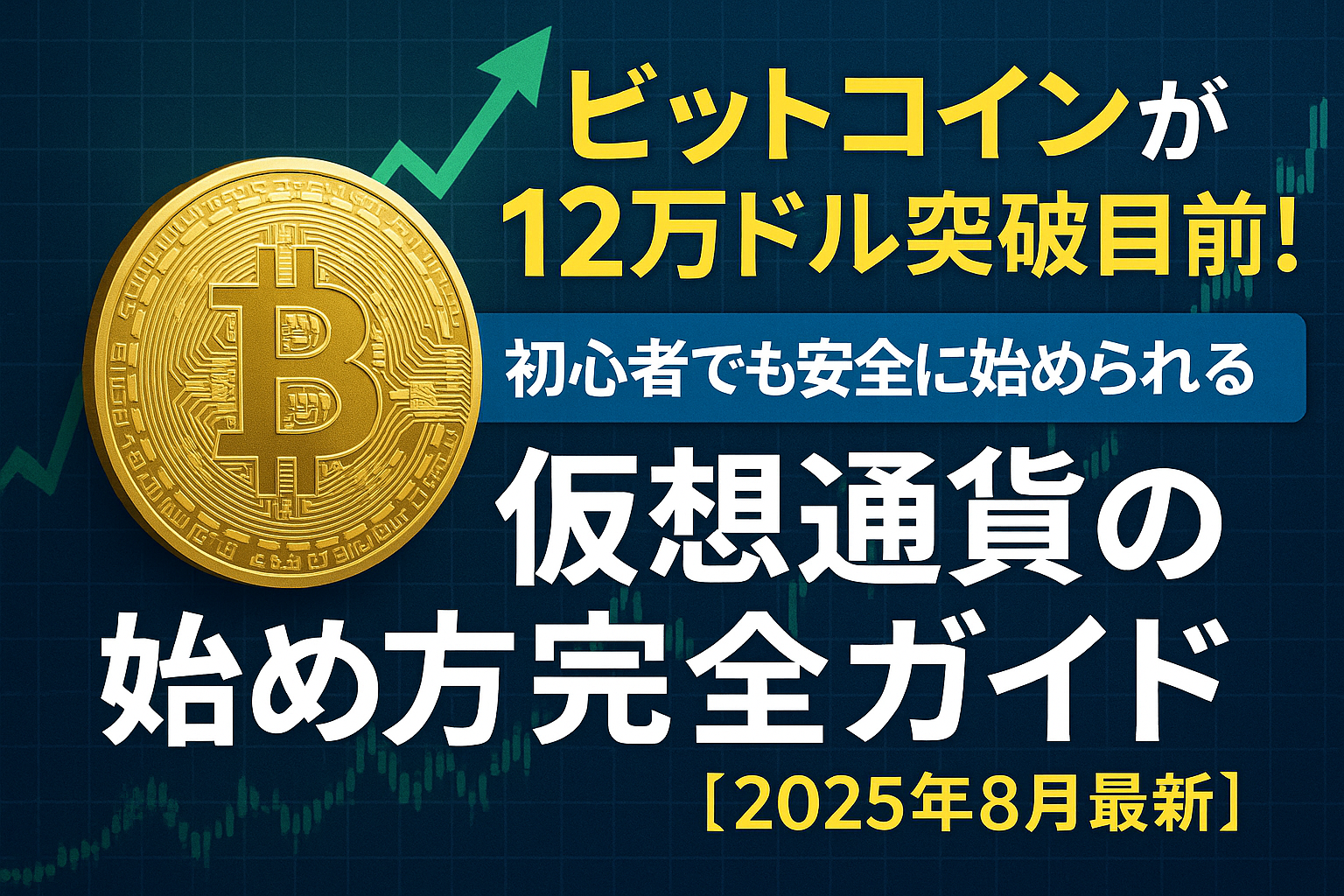 ビットコインが12万ドル突破目前！初心者でも安全に始められる仮想通貨の始め方完全ガイド【2025年8月最新】