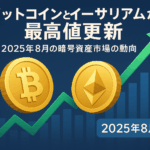 【徹底解説】ビットコインとイーサリアムが最高値更新:2025年8月の暗号資産市場の動向