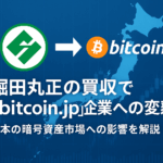 米バックト社による堀田丸正の買収と「Bitcoin Japan」への変貌:日本の暗号資産市場への最新動向を解説