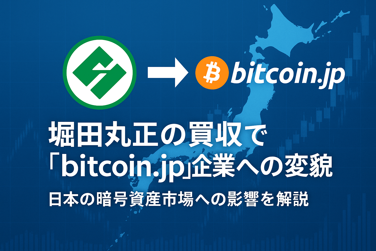 米バックト社による堀田丸正の買収で話題の「bitcoin.jp」企業への変貌：日本の暗号資産市場への影響を解説