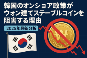 韓国のオンショア政策がウォン建てステーブルコインを阻害する理由【2025年最新分析】
