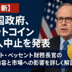 【最新】米国政府、ビットコイン購入中止を発表|スコット・ベッセント財務長官の発言内容と市場への影響を詳しく解説