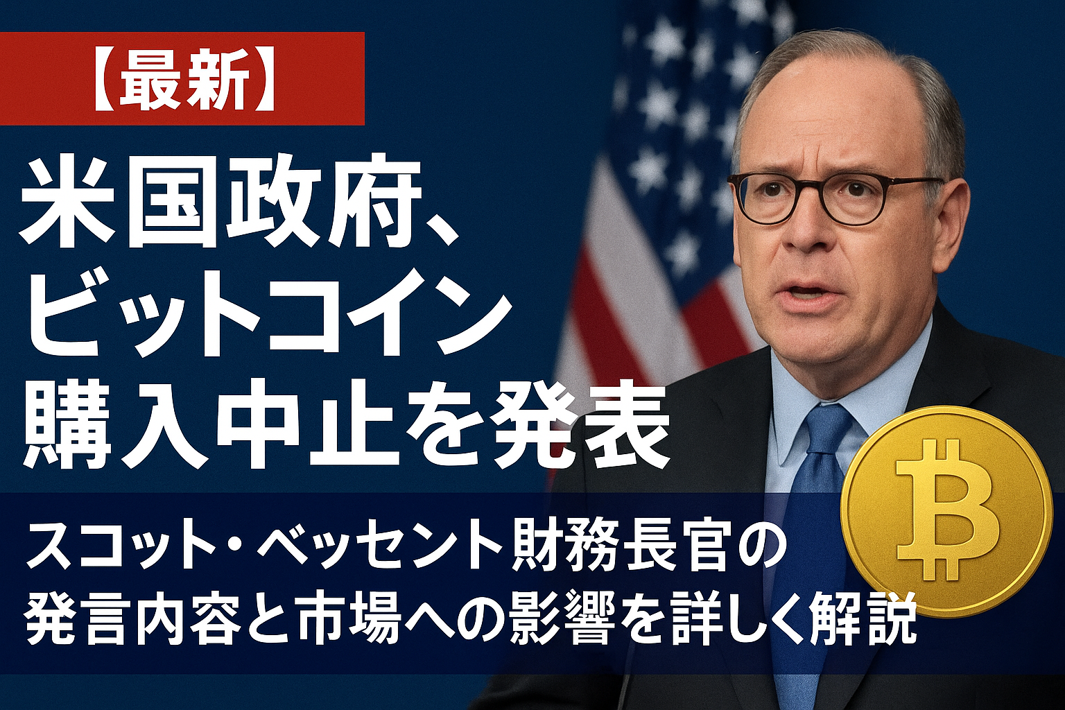 【最新】米国政府、ビットコイン購入中止を発表｜スコット・ベッセント財務長官の発言内容と市場への影響を詳しく解説