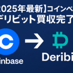 【2025年最新】コインベース、デリビット買収完了