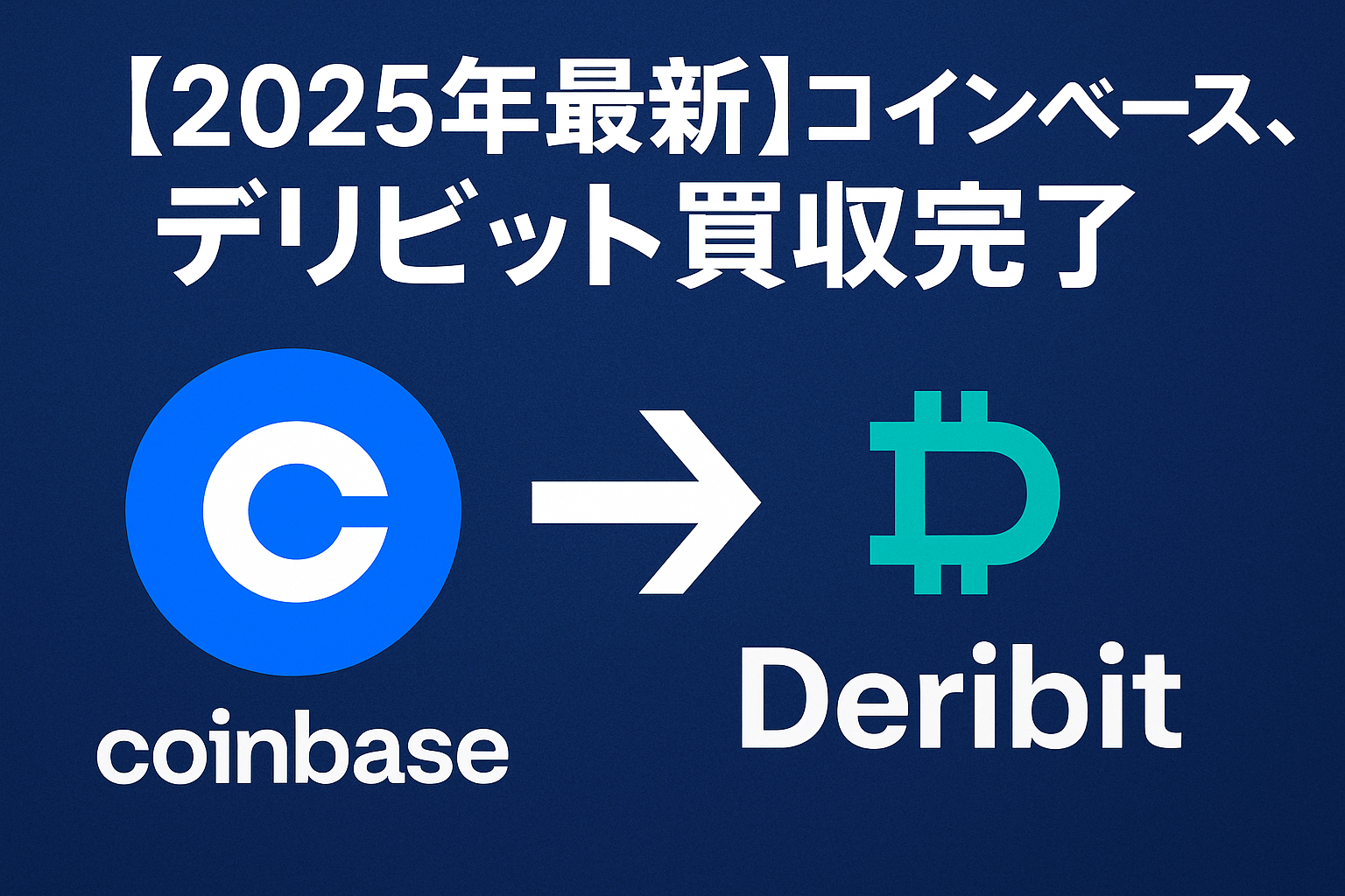 【2025年最新】コインベース、デリビット買収完了
