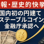 【速報・歴史的快挙】国内初の円建てステーブルコイン、金融庁承認へ！JPYCが2025年秋発行で日本デジタル決済革命の幕開け