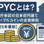 JPYCとは？金融庁承認の日本初円建てステーブルコインの全貌解説【2025年最新】
