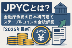 JPYCとは？金融庁承認の日本初円建てステーブルコインの全貌解説【2025年最新】
