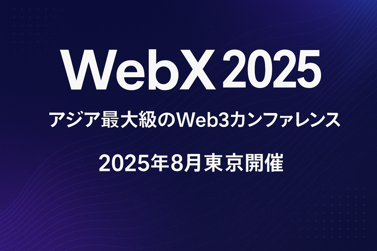 WebX 2025：アジア最大級のWeb3カンファレンスの全情報【2025年8月東京開催】 - CoinChoice（コインチョイス）