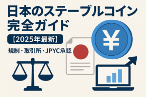 日本のステーブルコイン完全ガイド【2025年最新】規制・取引所・JPYC承認の全貌解説