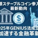 米銀ステーブルコイン参入の最新動向｜2025年GENIUS法成立で加速する金融革新