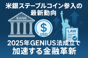米銀ステーブルコイン参入の最新動向｜2025年GENIUS法成立で加速する金融革新
