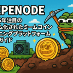 【2025年9月最新版】PEPENODE（PEPENODE）とは？2025年注目のゲーム化されたミームコインマイニングプラットフォーム完全ガイド