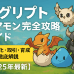 エグリプト（EGGRYPTO）レアモン完全攻略ガイド｜NFT化・取引・育成まで徹底解説【2025年最新】