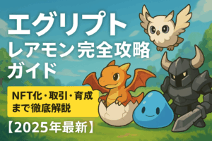 エグリプト（EGGRYPTO）レアモン完全攻略ガイド｜NFT化・取引・育成まで徹底解説【2025年最新】