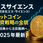 エスサイエンス（株式会社エス・サイエンス）ビットコイン投資戦略の全貌｜低位株から注目銘柄へ【2025年最新】