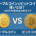 ステーブルコインとビットコインの違いとは？2025年版完全比較ガイド