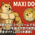 Maxi Doge (MAXI)｜筋肉系ドージコインミームで1000倍レバレッジを狙う次世代仮想通貨の完全ガイド【2025年最新】