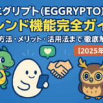エグリプト（EGGRYPTO）フレンド機能完全ガイド｜追加方法・メリット・活用法まで徹底解説【2025年最新】